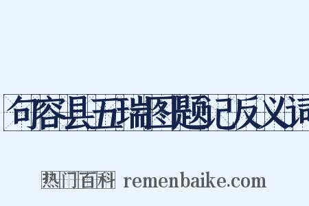 句容县五瑞图题记反义词是什么意思的图片